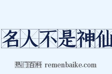 名人不是神仙是什么意思的图片